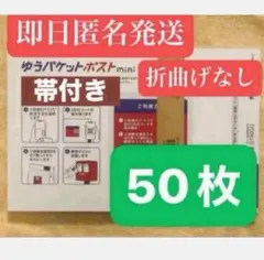 ゆうパケットポストmini 封筒 ゆうパケットポストミニ 50枚セット