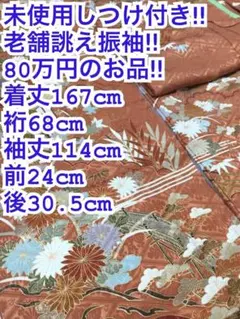 未使用しつけ付き‼︎ トールサイズ振袖‼︎逸品‼︎ 東京ますいわ屋誂え　セット　裄68のサムネイル