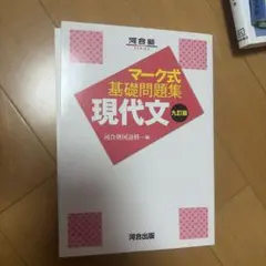 マーク式基礎問題集 現代文 九訂版