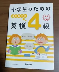 小学生のためのはじめての英検4級