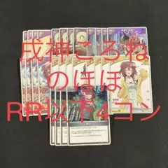 【24時間以内配送】ホロライブカード　戌神ころね　RR以下4コン