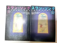 スワン・ソング 上・下セット
