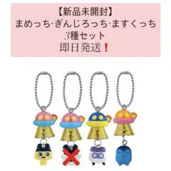 たまごっち ufoスイング まめっち ぎんじろっち ますくっち 3種セット