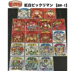 紅白ビックリマン BR-1 シール 18種セット