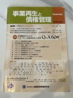 事業再生と債権管理 150号　金融財政事情研究所