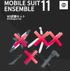 MS武器セット MOBILE SUIT ENSEMBLE 11