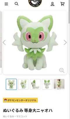 ニャオハ　等身大ぬいぐるみ