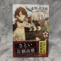 ニルアドミラリの天秤 オトメイトスチルコレクションプレミアム 鷺沢累