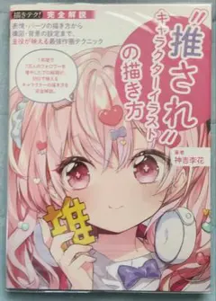 推されキャラクターイラストの描き方