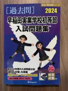 2026年最新】早稲田実業学校初等部 過去問題集の人気アイテム - メルカリ