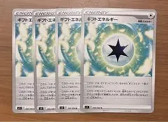 ポケモンカード ギフトエネルギー 4枚セット