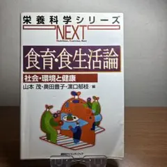 【美品】食育・食生活論 社会・環境と健康 栄養科学シリーズNEXT