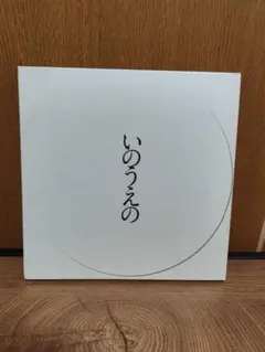 S*2様 いのうえの 三日月篇 墨飛沫付き 限定 初版 美品 未開封品