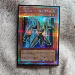 遊戯王　フルスピード・ウォリアー　プリシク