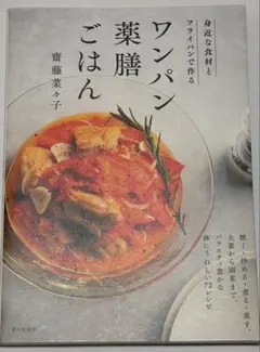 ワンパン薬膳ごはん 齋藤菜々子