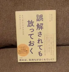 誤解されても放っておく = Now,If You Misunderstand …