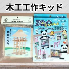 【木工工作キット2種類】 物見やぐら&写真たて　加賀谷木材　北海道
