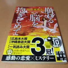 崩れる脳を抱きしめて