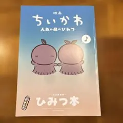 映画ちいかわ 人魚の島のひみつ 入場者特典 ひみつ本