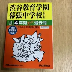 渋谷教育学園幕張中学校 4年間スーパー過去問 平成28年度用