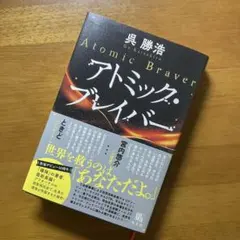 アトミック・ブレイバー