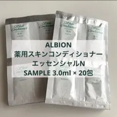 ALBION薬用スキンコンディショナーエッセンシャルNサンプル3.0ml20包