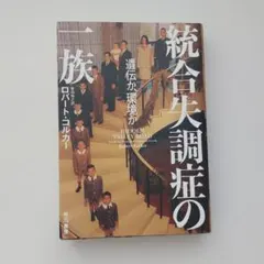 統合失調症の一族 : 遺伝か、環境か