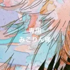 専用ページ みこりん様