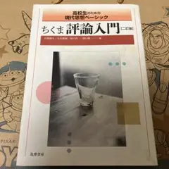 ちくま評論入門 二訂版