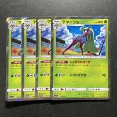 アマージョ 4枚