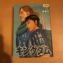 キングダム 75巻 原泰久 レンタルアップ