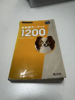 英単語ターゲット1200 旺文社 - メルカリ