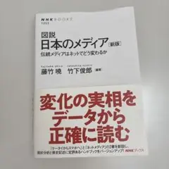 図説 日本のメディア [新版]