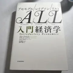 アセモグル/レイブソン/リスト 入門経済学