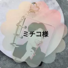 ミチコ様専用ページ