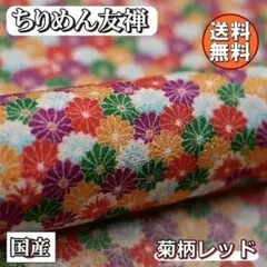 送料無料 レーヨン ちりめん 友禅 生地 1m 菊柄 レッド 赤 手芸 L49