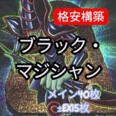 遊戯王 本格構築ブラックマジシャンデッキ40枚＋E X15枚 - メルカリ