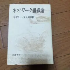 ネットワーク組織論 今井賢一・金子郁容著