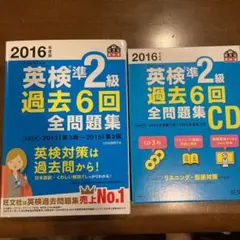 2016年度版 英検準2級 過去6回全問題集