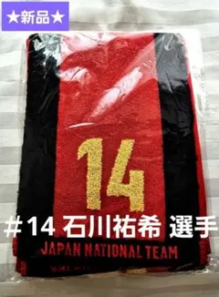 新品未開封】男子バレー石川祐希選手 スポーツタオル1枚 巾着1枚#14