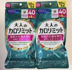 FANCL 大人のカロリミット 44回分 2袋セットのサムネイル