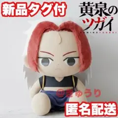 ⑤ 黄泉のツガイ 左右様 ぬいぐるみBIG 2種 - メルカリ