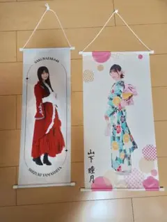 櫻坂46　山下瞳月　タペストリー2枚