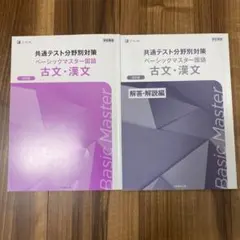 共通テスト対策 ベーシックマスター国語 古文・漢文