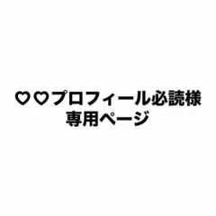 ♡♡プロフィール必読様専用