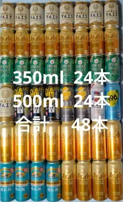 合計48本 キリン グッドエール 晴れ風 アサヒゴールド お酒まとめ売り