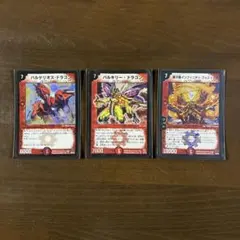 バルケリオスドラゴン、デュエルマスターズカード 3枚セット