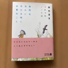 自然な流れに任せる時に必要なこと つれづれノート49 銀色夏生