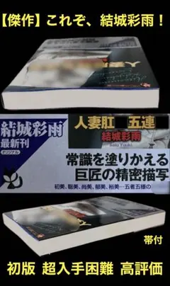 希少【傑作】五連シリーズ 結城彩雨 　　　　入手困難 高評価5点 / 5点満点中のサムネイル