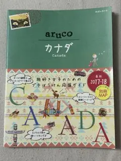 地球の歩き方aruco 31 カナダ